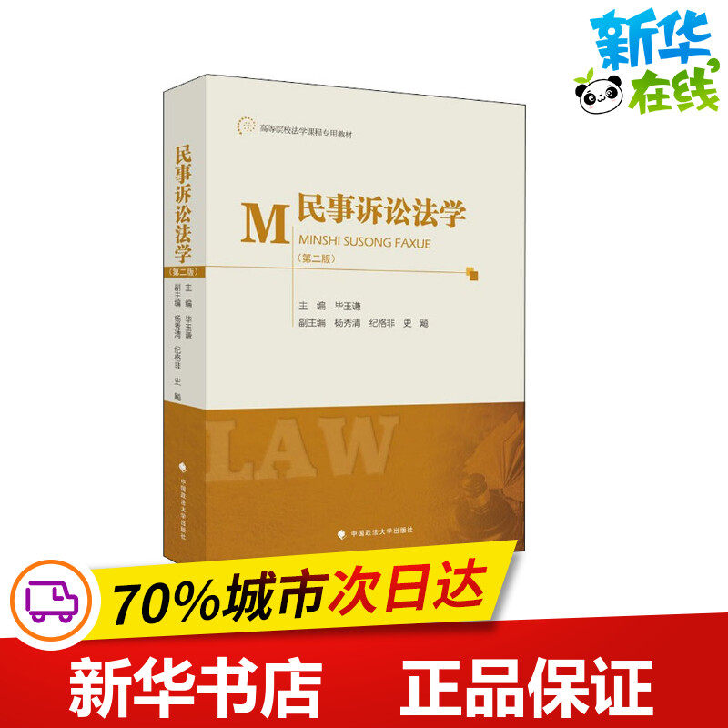 民事诉讼法学(第2版) 毕玉谦编 民诉法学 法学专业考研教材 高等院校法学课程专用教材 新法律法规及司法解释 中国政法大学出版社