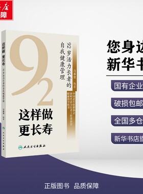 这样做 更长寿 92岁活力长者的自我健康管理 万承奎 编 家庭医生生活 新华书店正版图书籍 人民卫生出版社