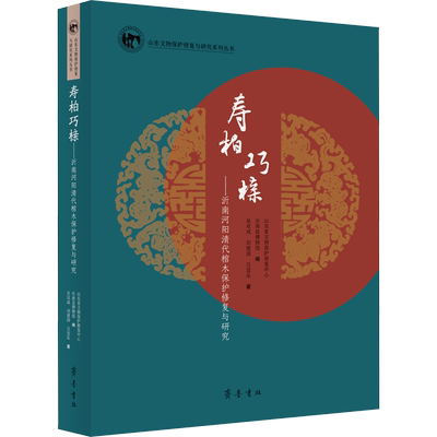 寿柏巧榇——沂南河阳清代棺木保护修复与研究 吴双成,刘建国,吕宜乐 著 山东省文物保护修复中心,沂南县博物馆 编 文物/考古社科