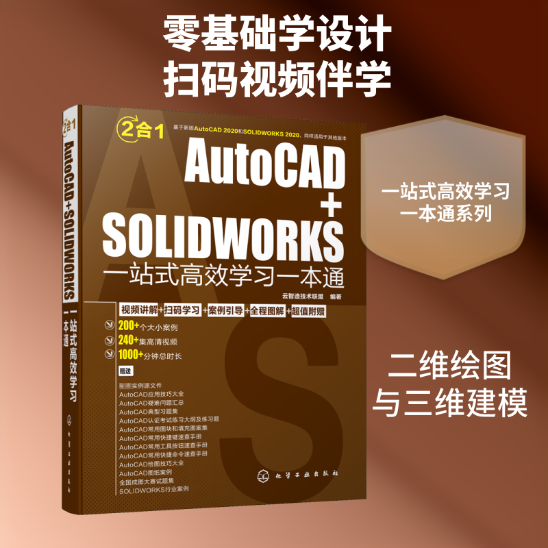 AutoCAD+SOLIDWORKS一站式高效学习一本通 云智造技术联盟 编 计算机辅助设计和工程（新）专业科技 新华书店正版图书籍