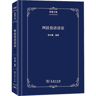 阿拉伯语语法 陈中耀 编 其它语系文教 新华书店正版图书籍 商务印书馆