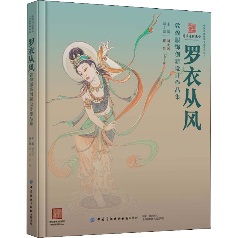 罗衣从风 敦煌服饰创新设计作品集 刘元风,崔岩,王可 编 中国文化/民俗专业科技 新华书店正版图书籍 中国纺织出版社有限公司