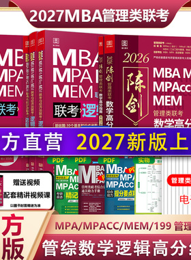 2027新版现货陈剑数学高分指南199管理类联考综合能力mba管综考研教材赵鑫全逻辑精点讲真题写作分册2026mempacc会计专硕考试