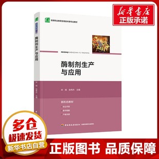 酶制剂生产与应用 宋刚,张伟杰 编 大学教材大中专 新华书店正版图书籍 中国轻工业出版社