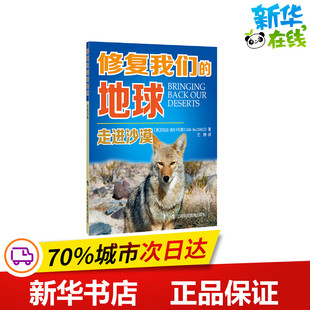 走进沙漠/修复我们的地球 (美)克拉拉·麦克卡拉德 著 王静 译 科普百科文教 新华书店正版图书籍 上海科技教育出版社