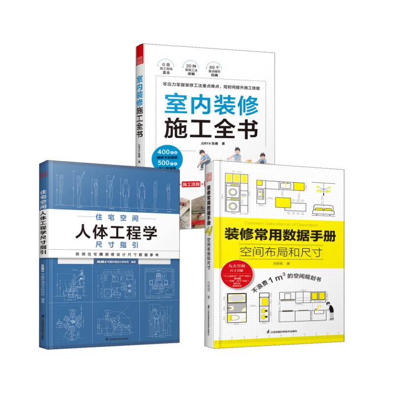 装修常用数据手册 空间布局和尺寸 尤呢呢 著等 建筑/水利（新）专业科技 新华书店正版图书籍 江苏凤凰科学技术出版社图片