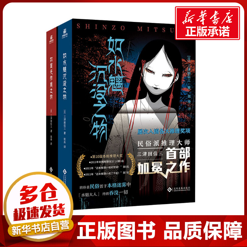 如水魑沉没之物+如首无作祟之物(全2册) (日)三津田信三 著 张舟 译 侦探推理/恐怖惊悚小说文学 新华书店正版图书籍