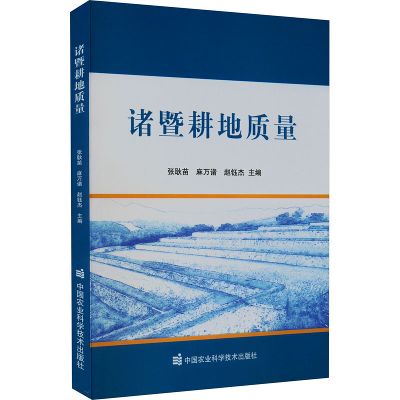 诸暨耕地质量 张耿苗,麻万诸,赵钰杰 编 各部门经济专业科技 新华书店正版图书籍 中国农业科学技术出版社