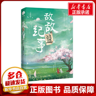 敌敌盟纪事(完结篇) 一世华裳 著 青春/都市/言情/轻小说文学 新华书店正版图书籍 长江出版社