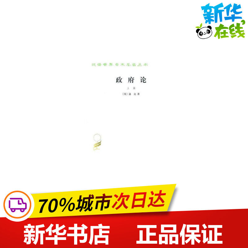政府论(上)/汉译世界学术名著丛书 洛克 著 世界政治经管、励志 新华书店正版图书籍 商务印书馆
