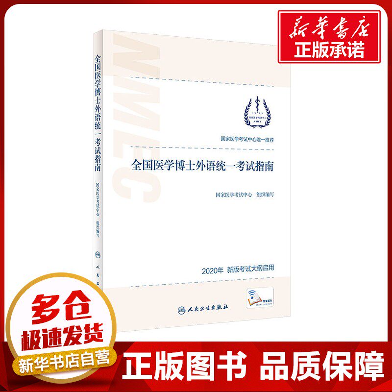 全国医学博士外语统一考试指南 2020年 新版考试大纲启用 国家医学考试中心 编 考研（新）生活 新华书店正版图书籍