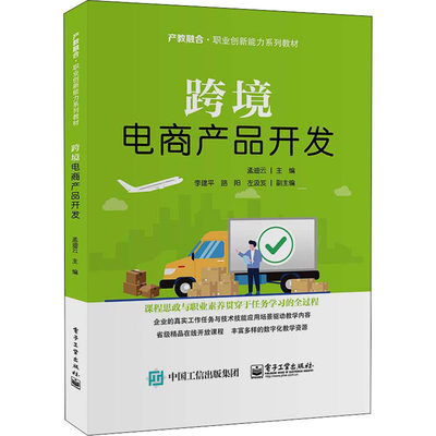 跨境电商产品开发 孟迪云 编 广告营销大中专 新华书店正版图书籍 电子工业出版社