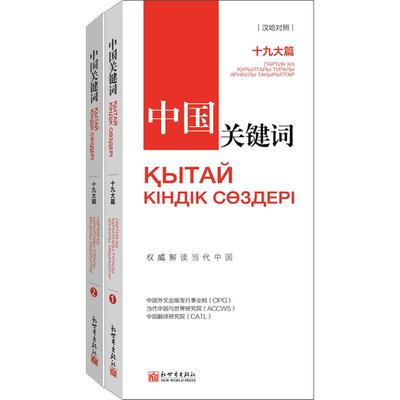 中国关键词 十九大篇(2册)