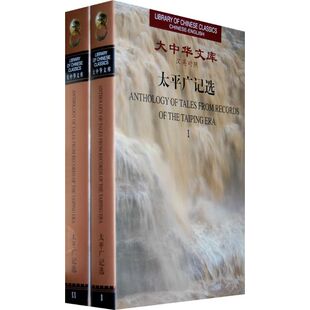 太平广记选(汉英对照 全2册)/大中华文库 (宋)李昉 著 著 娱乐/休闲英语文教 新华书店正版图书籍 外文出版社