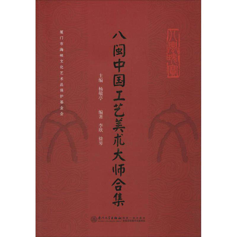 八闽中国工艺美术大师合集 杨敬亭 主编;李欣,徐琴 编著 著 工艺美术(新)艺术 新华书店正版图书籍 厦门大学出版社