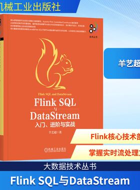 Flink SQL与DataStream 入门、进阶与实战 羊艺超 著 程序设计（新）专业科技 新华书店正版图书籍 机械工业出版社