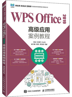 WPS Office2019高级应用案例教程 视颊指导版 闫会峰,吕云山 编 大学教材大中专 新华书店正版图书籍 人民邮电出版社