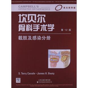 坎贝尔骨科手术学英文影印版.2版截肢及感染分册 (美)卡奈尔,(美)贝蒂 编 著作 外科学生活 新华书店正版图书籍