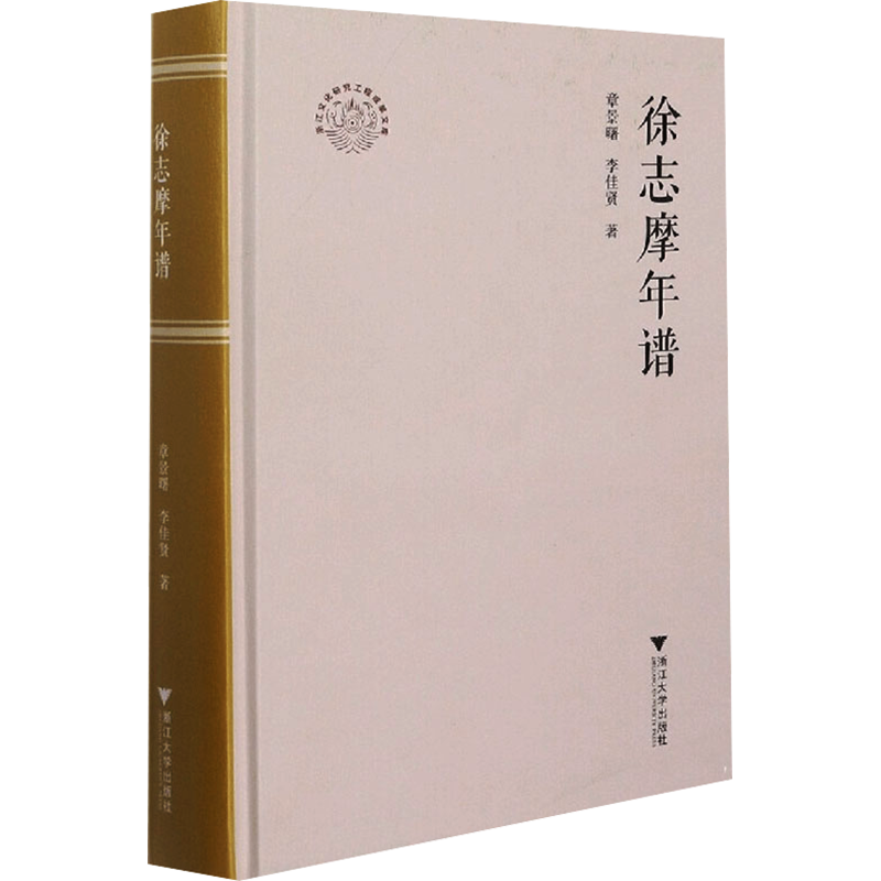 徐志摩年谱 章景曙,李佳贤 著 洪治纲 编 人物/传记其它文学 新华书店正版图书籍 浙江大学出版社