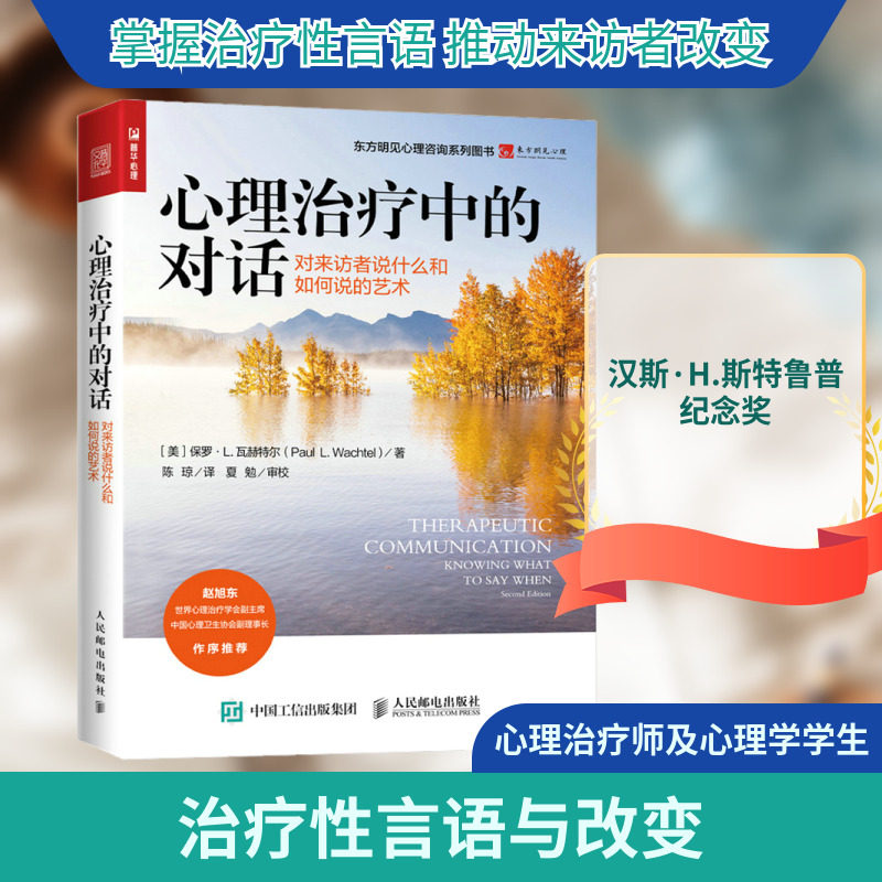 心理治疗中的对话 对来访者说什么和如何说的艺术 (美)保罗·L.瓦赫特尔 著 陈琼 译 心理学社科 新华书店正版图书籍