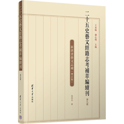 二十五史艺文经籍志考补萃编续刊 第9卷 增订版 王承略,刘心明 编 史学理论社科 新华书店正版图书籍 清华大学出版社