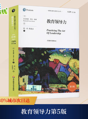 教育领导力 第5版 (美)雷金纳德·莱昂·格林 著 黄一玲,焦连志 译 教育/教育普及文教 新华书店正版图书籍 华东师范大学出版社