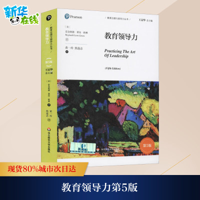 教育领导力 第5版 (美)雷金纳德·莱昂·格林 著 黄一玲,焦连志 译 教育/教育普及文教 新华书店正版图书籍 华东师范大学出版社