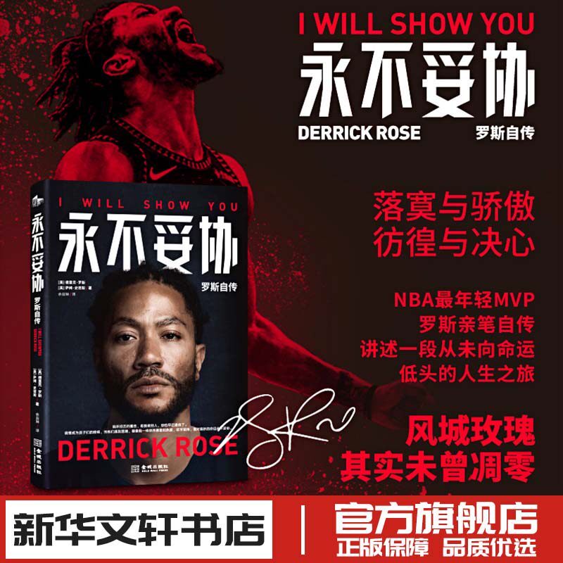 永不妥协 罗斯自传 (美)德里克·罗斯,(美)萨姆·史密斯 著 余焱琳 译 人物/传记其它文学 新华书店正版图书籍图片