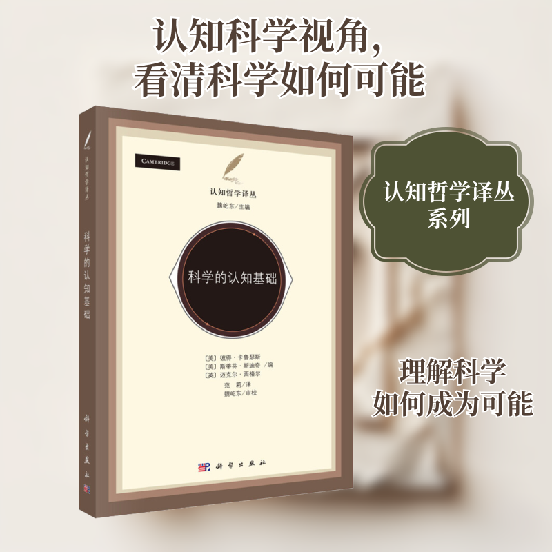 科学的认知基础 (美)彼得·卡鲁瑟斯(Peter Carruthers) 等,魏屹东 编 范莉 译 自然科学总论经管、励志 新华书店正版图书籍
