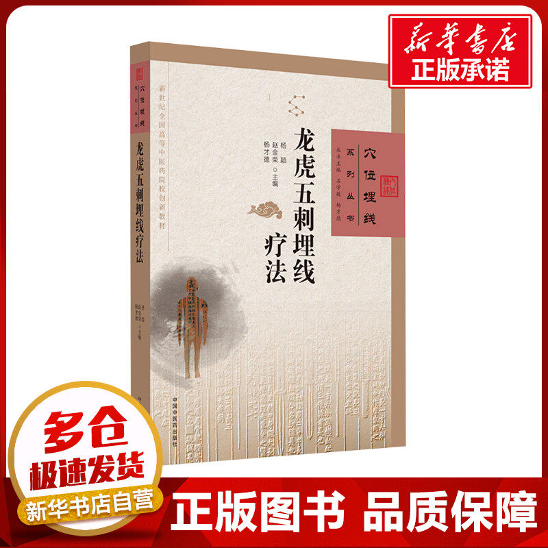 龙虎五刺埋线疗法 杨颖,赵金荣,杨才德 编 中医生活 新华书店正版图书籍 中国中医药出版社
