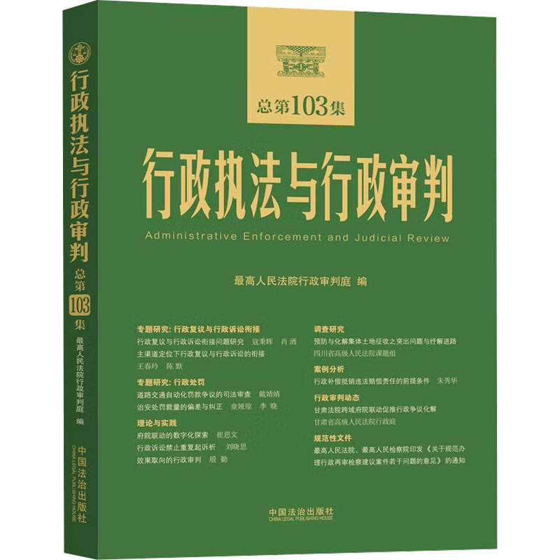行政执法与行政审判（总第103集） 最高人民法院行政审判庭 编 编 法学理论社科 新华书店正版图书籍 中国法制出版社