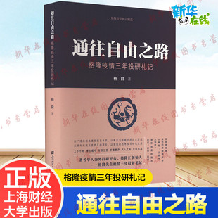 通往自由之路——格隆疫情三年投研札记 关于投资关于家国作者格隆新作收录近3年投研笔记新华书店正版图书籍 上海财经大学出版社