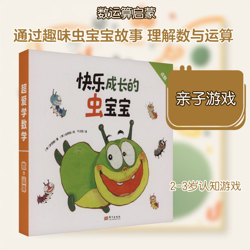 超爱学数学 数·运算 快乐成长的虫宝宝(全10册) (韩)梦想碗 著 千太阳 译 (韩)全炳俊 绘 科普百科少儿 新华书店正版图书籍