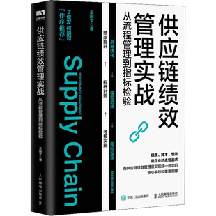 供应链绩效管理实战 从流程管理到指标检验 王国文 著 供应链管理经管、励志 新华书店正版图书籍 人民邮电出版社