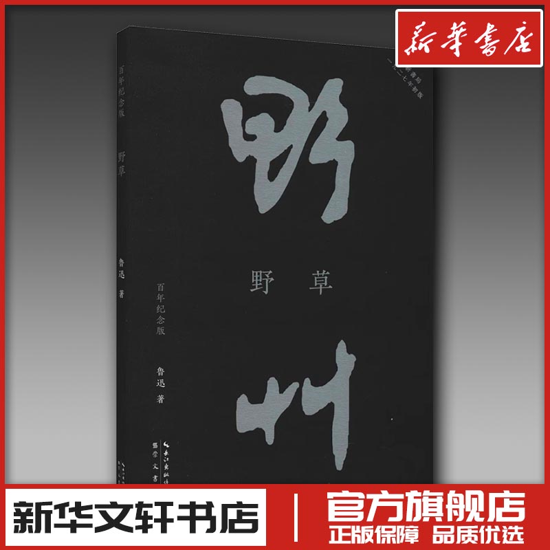 野草 百年纪念版 鲁迅 著 文学其它文学 新华书店正版图书籍 崇文书局