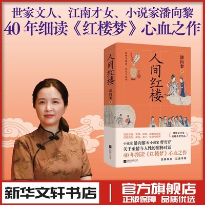人间红楼 潘向黎 细读红楼梦中国近代随笔文学 新华文轩书店旗舰店官网正版图书书籍畅销书 江苏凤凰文艺出版社