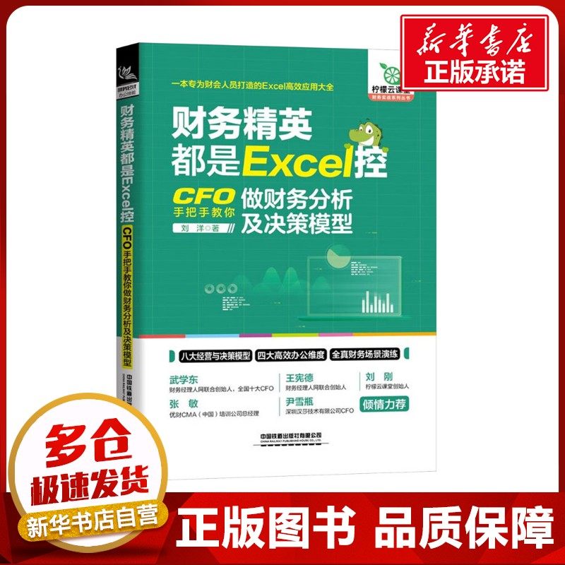 财务精英都是Excel控 CFO手把手教你做财务分析及决策模型 刘洋 著 办公自动化软件（新）经管、励志 新华书店正版图书籍