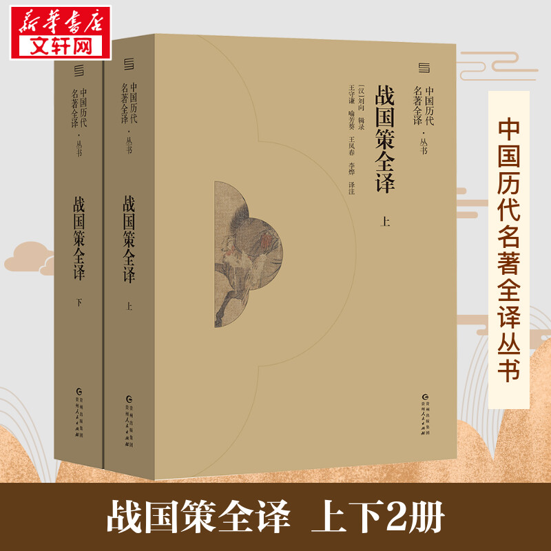 战国策全译(全2册) 王守谦 等 译 地方史志/民族史志社科 新华书店正版图书籍 贵州人民出版社 书籍/杂志/报纸 地方史志/民族史志 原图主图