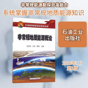 非常规地质能源概论 汤达祯,许浩,陶树 编 机械工程专业科技 新华书店正版图书籍 石油工业出版社