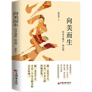 向美而生 终身美丽是一种信仰 杨皓然 著 美学社科 新华书店正版图书籍 中国经济出版社