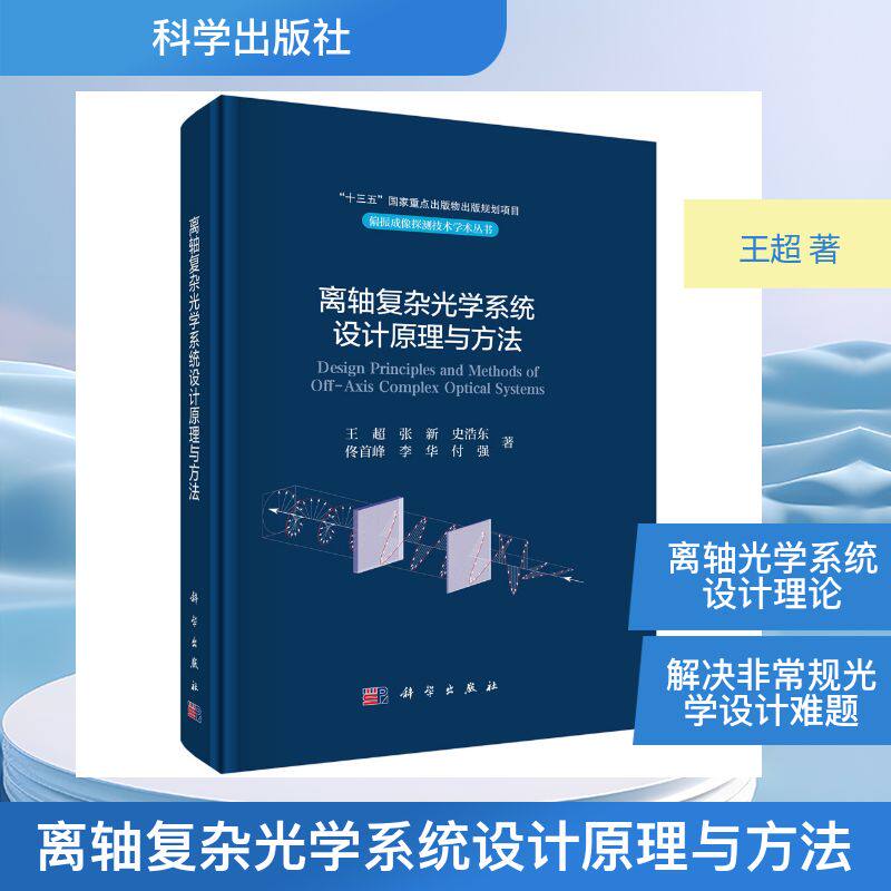 离轴复杂光学系统设计原理与方法 王超 等 著 著 电子/通信（新）专业科技 新华书店正版图书籍 科学出版社