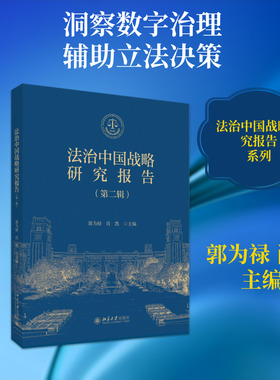 法治中国战略研究报告（第二辑） 郭为禄,肖凯 主编 著 法学理论社科 新华书店正版图书籍 北京大学出版社