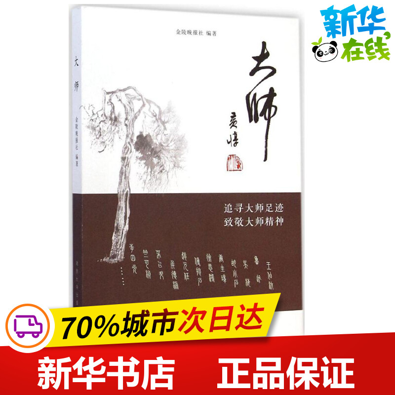 大师 金陵晚报社 编著 著 中国古代随笔文学 新华书店正版图书籍 南京大学出版社