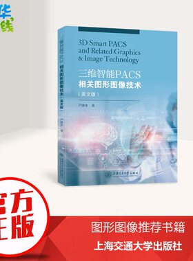 三维智能PACS相关图形图像技术(英文版) 卢涤非 著 图形图像/多媒体（新）专业科技 新华书店正版图书籍 上海交通大学出版社
