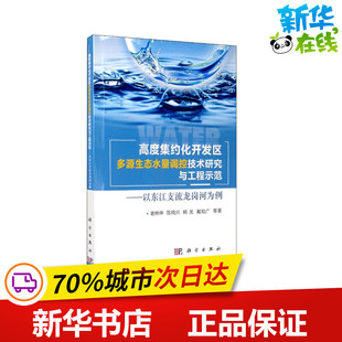 高度集约化开发区多源生态水量调控技术研究与工程示范——以东江支流龙岗河为例 谢林伸 等 著 环境科学专业科技