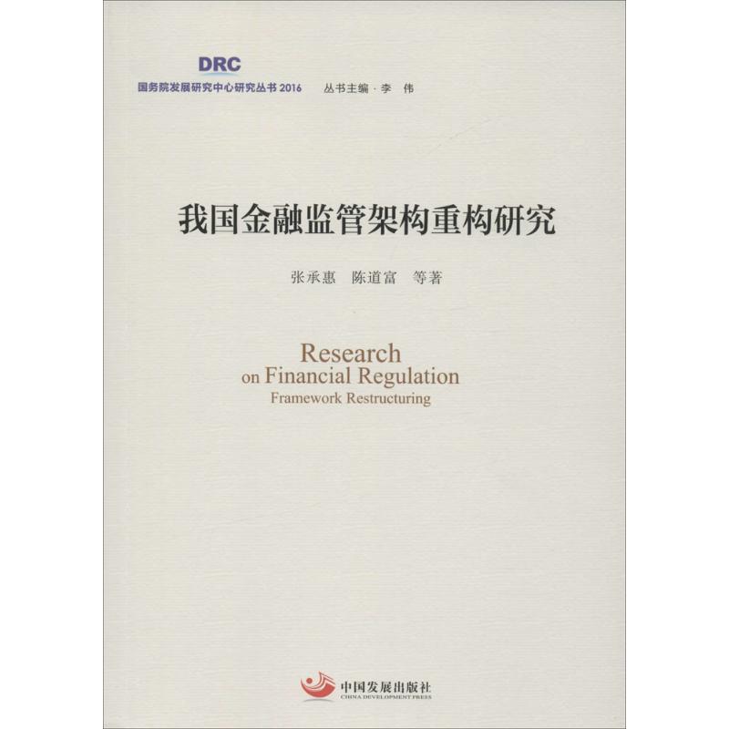 我国金融监管架构重构研究 张承惠,陈道富 等 著;李伟 丛书主编 著 金融经管、励志 新华书店正版图书籍 中国发展出版社