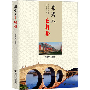 乐清人在柯桥 郑雅萍 编 各部门经济社科 新华书店正版图书籍 浙江大学出版社