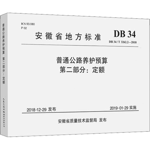 普通公路养护预算 第2部分:定额 DB 34/T 3262.2-2018 安徽省公路管理服务中心 编 交通/运输专业科技 新华书店正版图书籍
