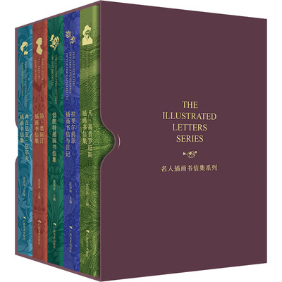 名人插画书信集系列(全5册) (英)朱丽叶·加迪纳 等 编 周彦 等 译 绘画（新）艺术 新华书店正版图书籍 广西美术出版社