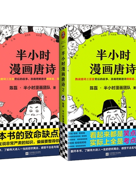 【套装2册】半小时漫画唐诗1+2 陈磊半小时漫画团队 唐诗宋词古诗词鉴赏 小学生课外阅读历史类学霸爆笑漫画书籍 看漫画学唐诗